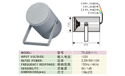 TK-206 全天候定向号角